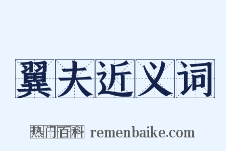 翼夫近义词是什么意思的图片